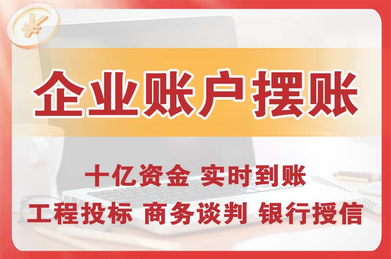 古交企业账户摆账